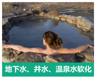 地下水、井水、溫泉軟化水設(shè)備